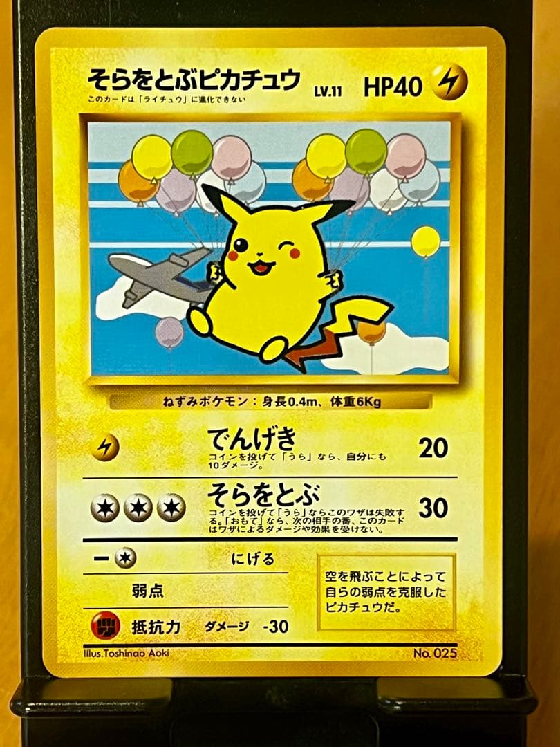 【極希少】そらをとぶピカチュウ P 旧裏 プロモANA ジェットでゲットだ！美品