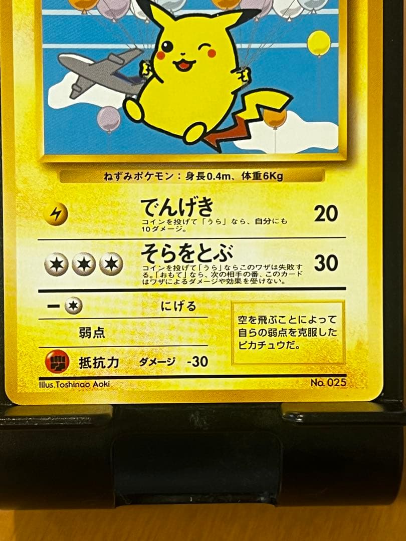 【極希少】そらをとぶピカチュウ P 旧裏 プロモANA ジェットでゲットだ！美品