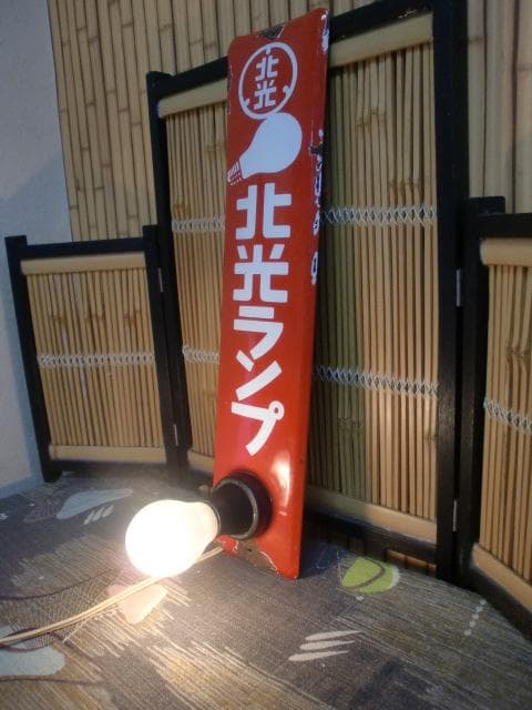 5*X様 北光ランプ　ホーロー看板　昭和レトロ　激レア！！錆・サビ・琺瑯看板