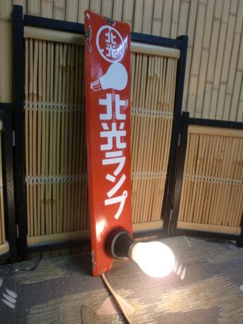 5*X様 北光ランプ　ホーロー看板　昭和レトロ　激レア！！錆・サビ・琺瑯看板