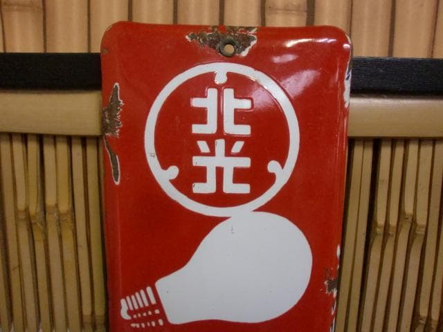 5*X様 北光ランプ　ホーロー看板　昭和レトロ　激レア！！錆・サビ・琺瑯看板