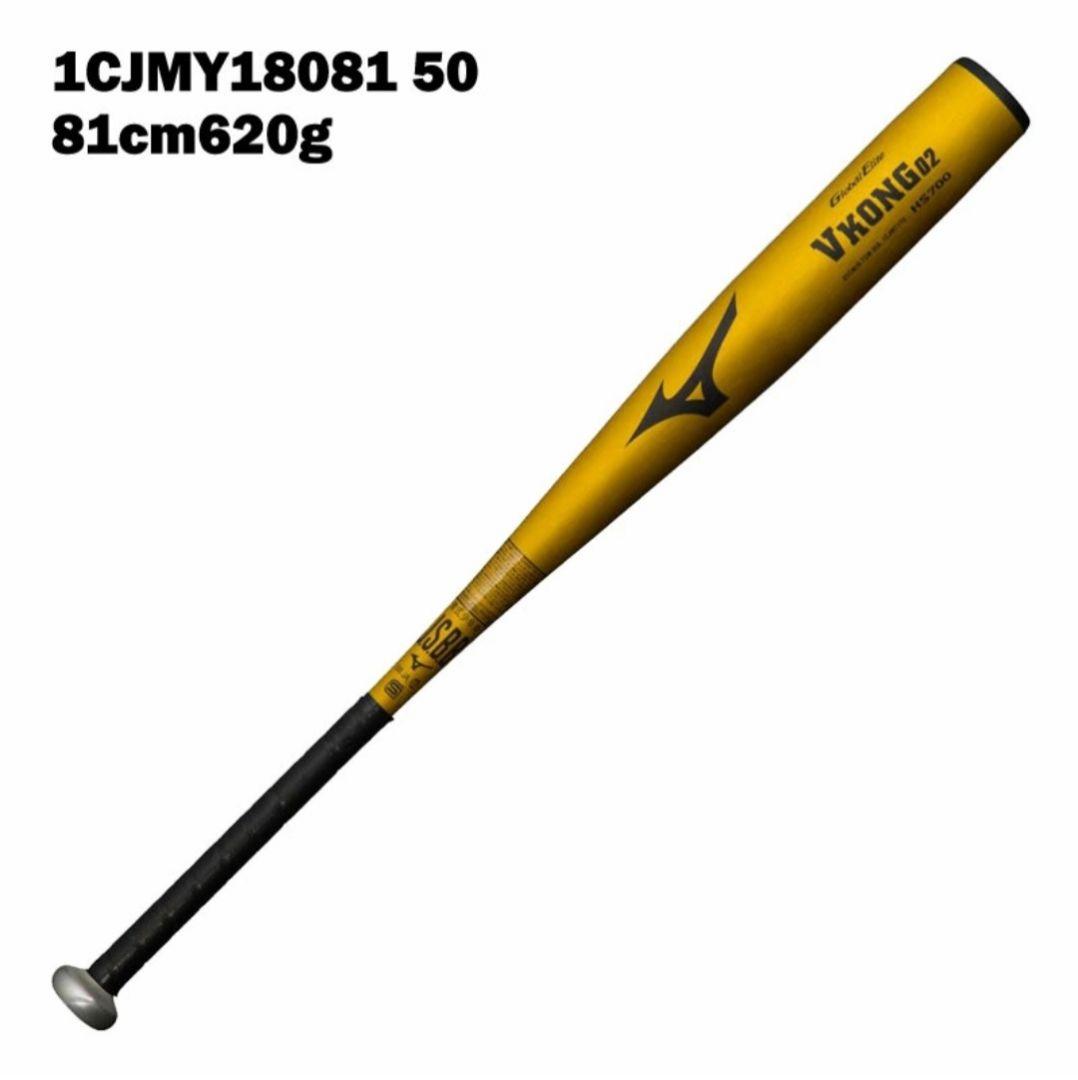 ★超美品★ミズノ バット VKONG02 81cm 620g 1CJMY180