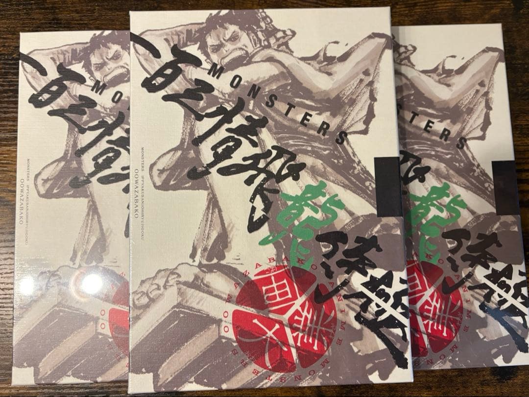 【3冊】MONSTERS 一百三情飛龍侍極DVD シュリンク付　リューマプロモ付