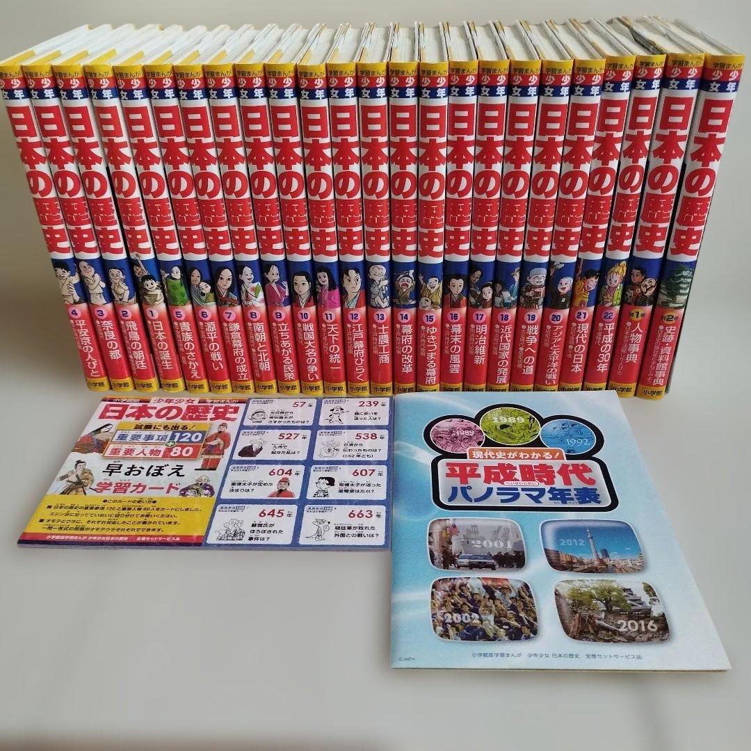 小学館版　学習まんが　少年少女　日本の歴史　全巻セット　4大特典付き　化粧箱付き