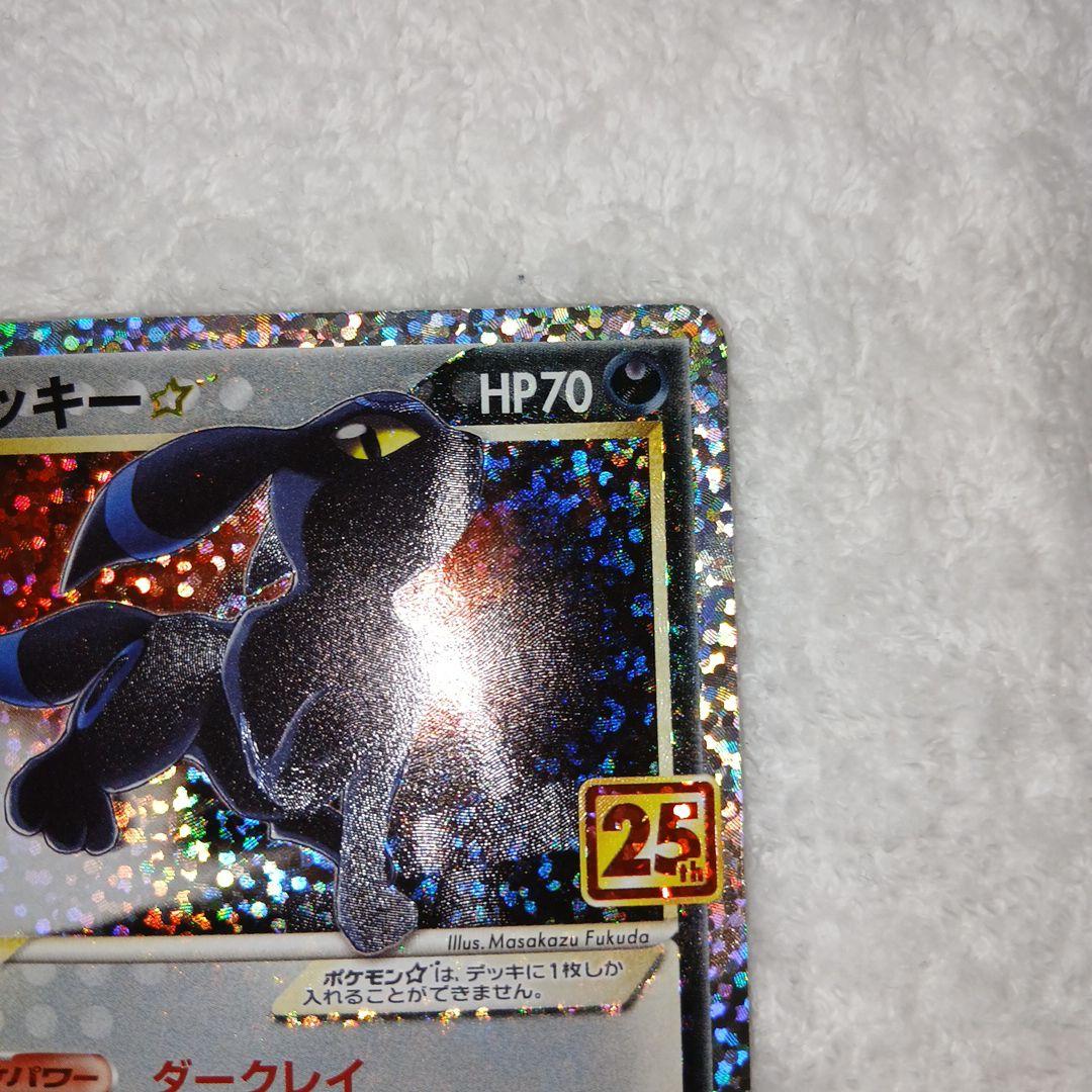 ブラッキー☆ プロモカードパック 25th ANNIVERSARY editi…