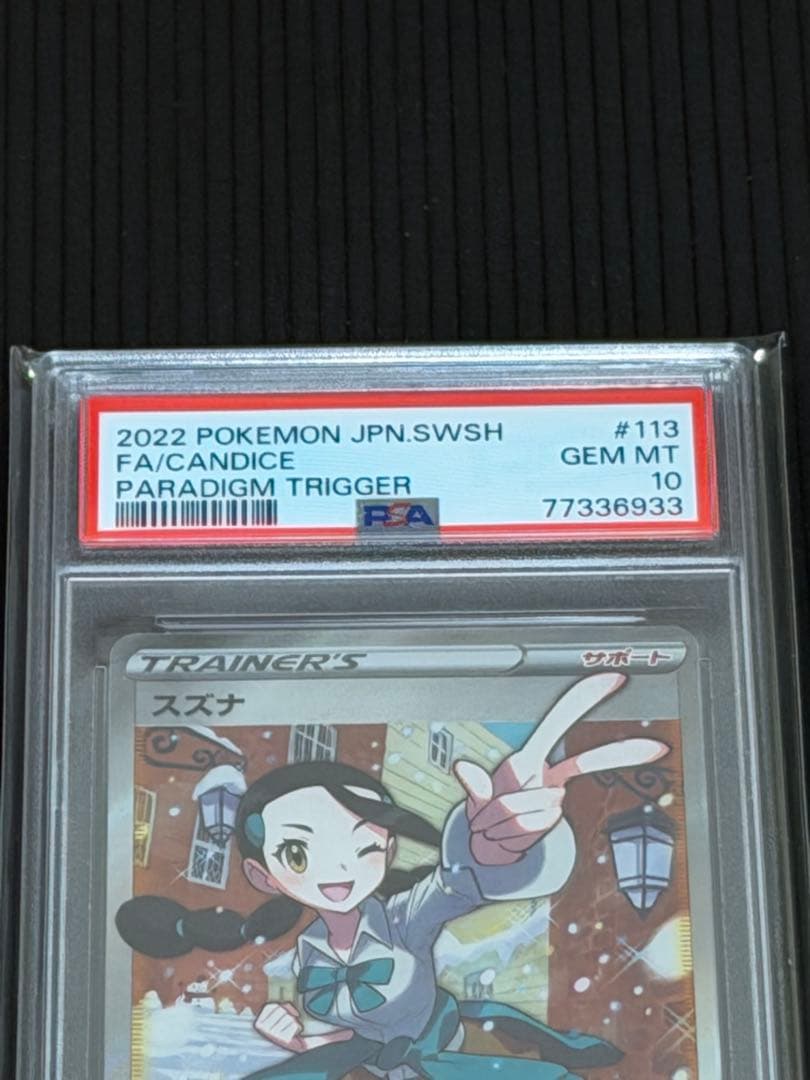 【PSA10】スズナ SR S12 パラダイムトリガー 113/098