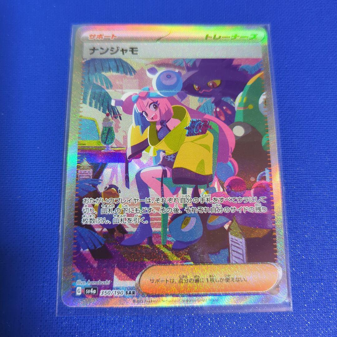 ★ナンジャモ SAR SV4a シャイニートレジャー