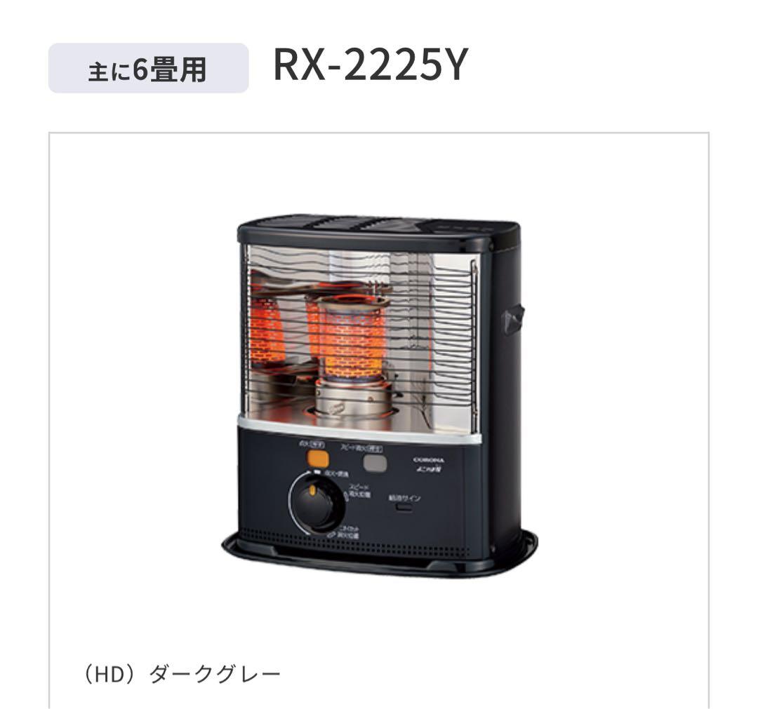 【新品、未使用】CORONA RX-22YA-HD 灯油ストーブ ダークグレー