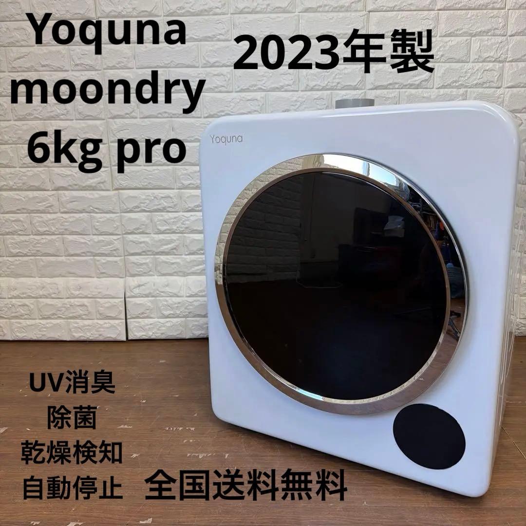 送料無料！Yoquna 衣類乾燥機 6kg pro 2023年式 動作確認済み