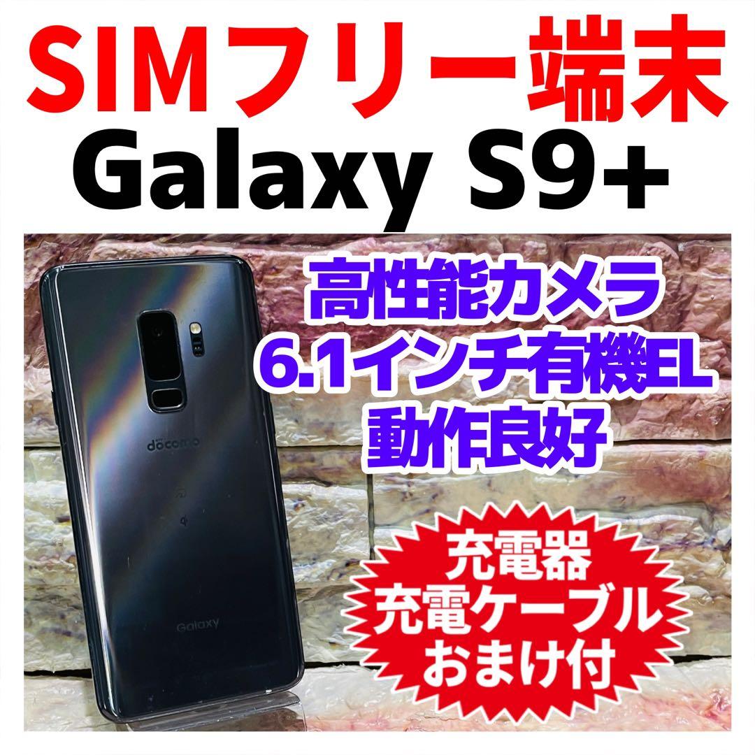 SIMフリー Galaxy S9+ 64GB チタニウムグレー 電池良好
