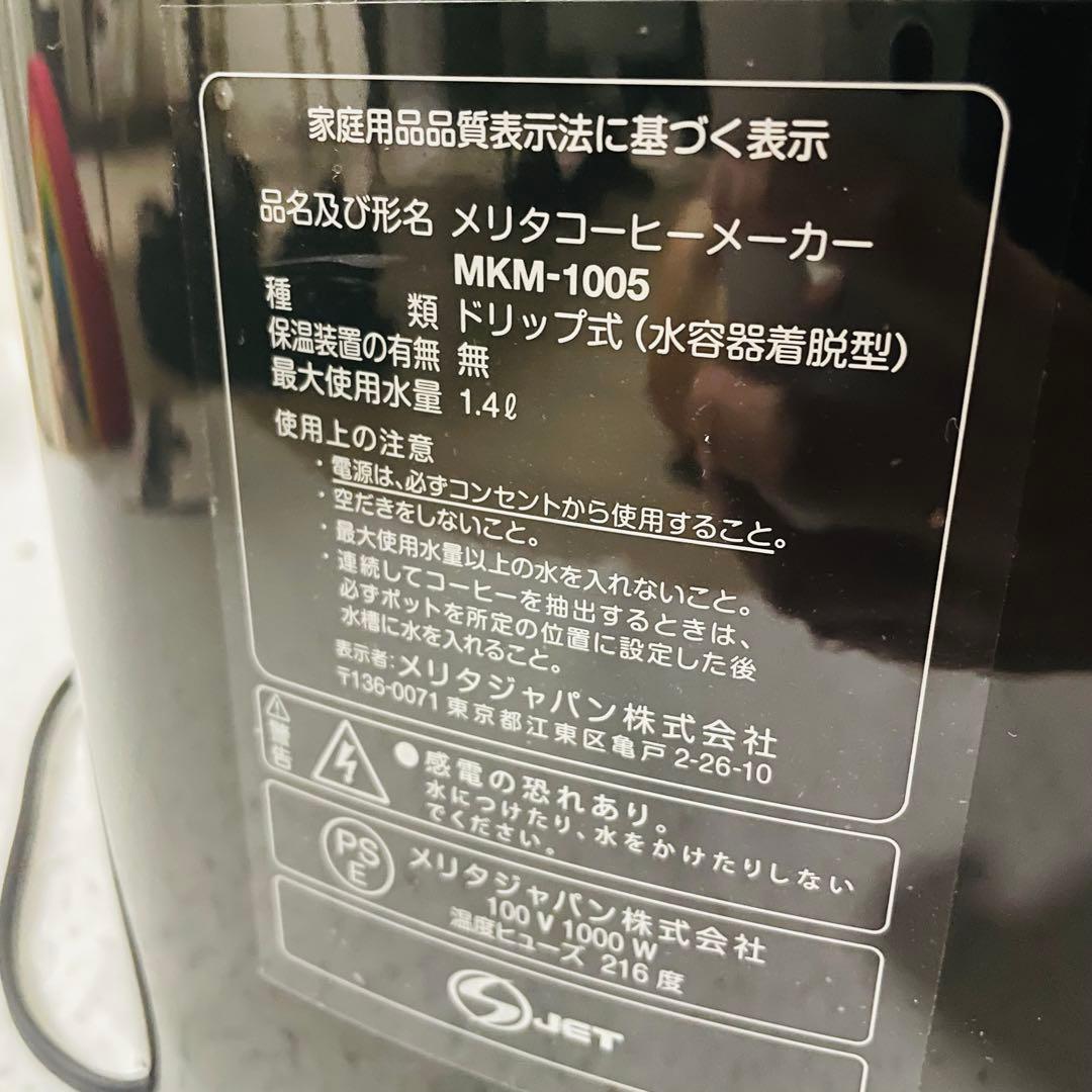 メリタ アムウェイ コーヒーメーカー フルトンストリート MKM-1005
