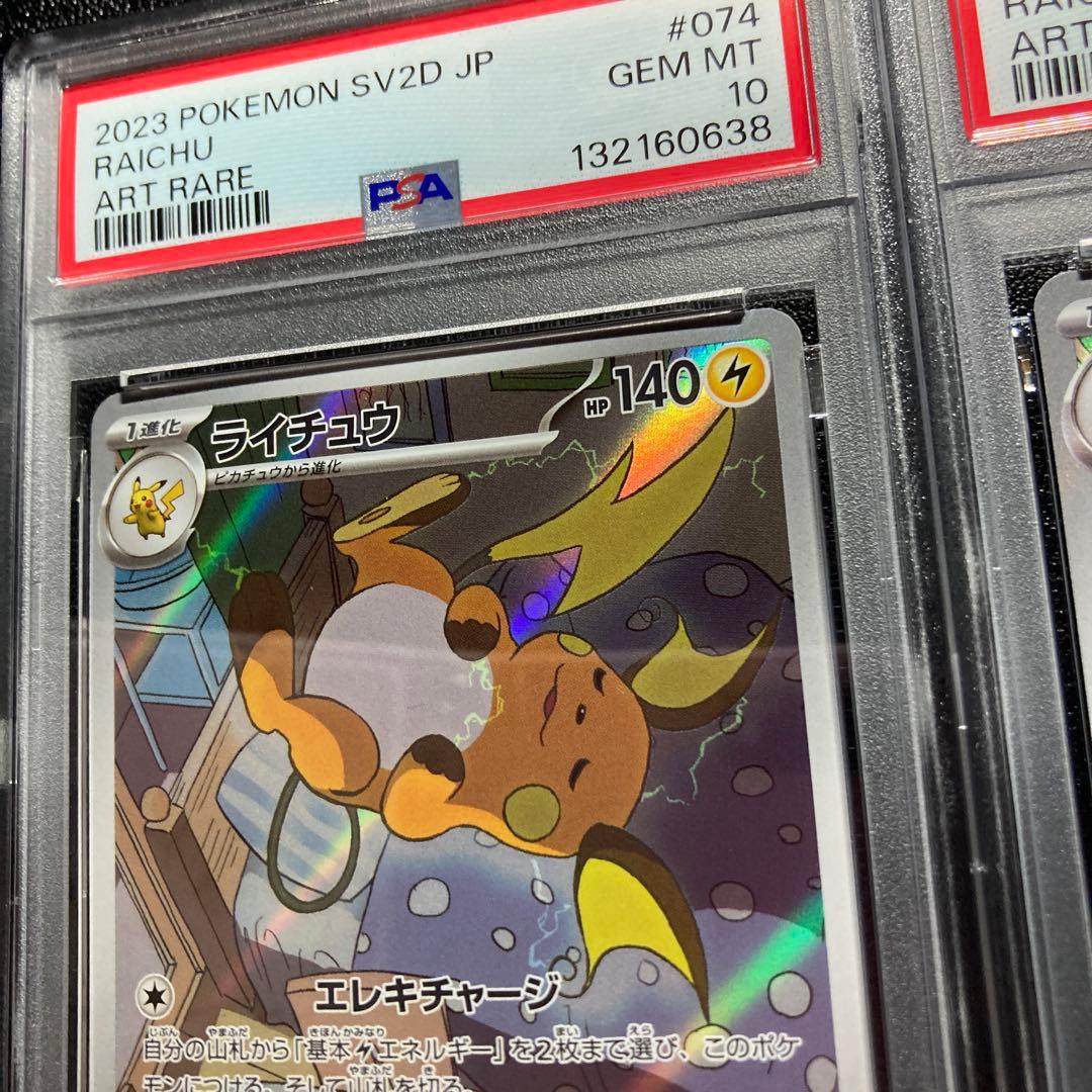【PSA10】連番　ライチュウ　arポケモンカード ART RARE