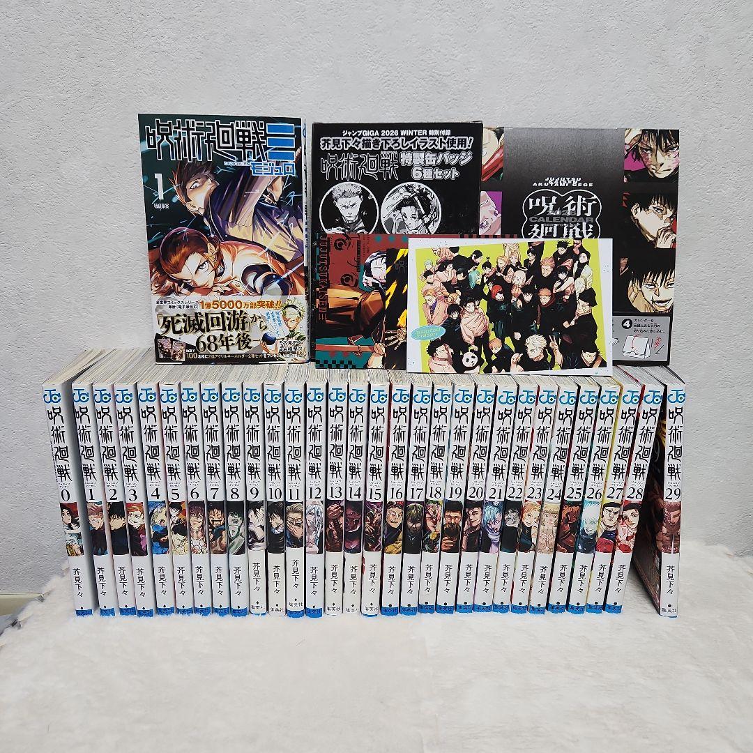 呪術廻戦マンガ 全29巻＋0巻セットモジュロマンガ付き＆GIGA付録セット