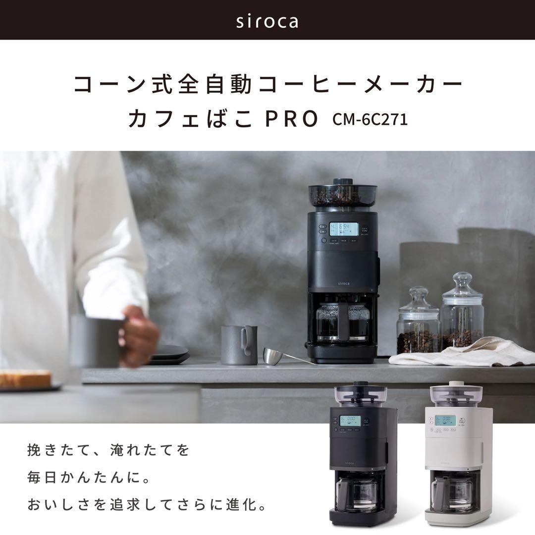 siroca 全自動ミル付コーヒーメーカー カフェばこ