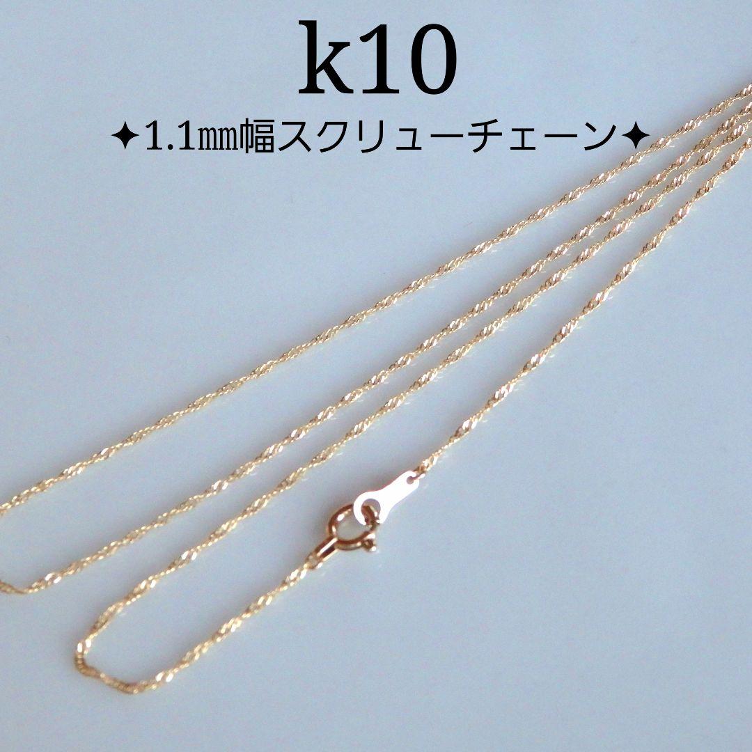 SALE中　k10ネックレス スクリューチェーン 約1㎜幅