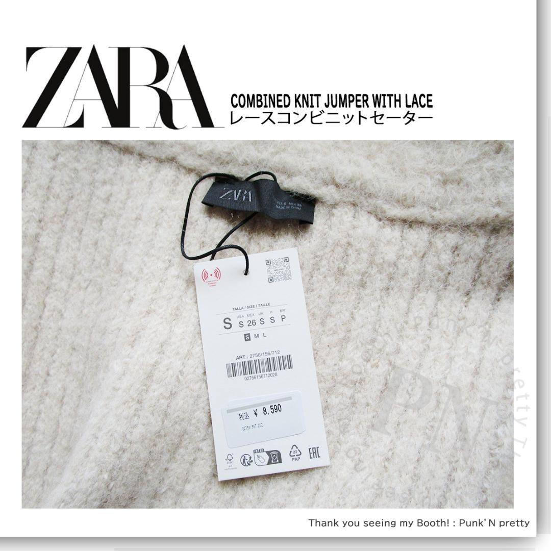 〇タグ付き新品〇 ZARA レース コンビ ニット セーター 〇 S エクリュ