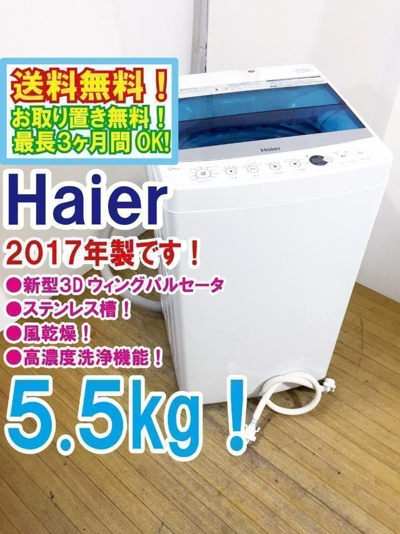 ♦Haier 5.5kg洗濯機【♦JW-C55A-W】