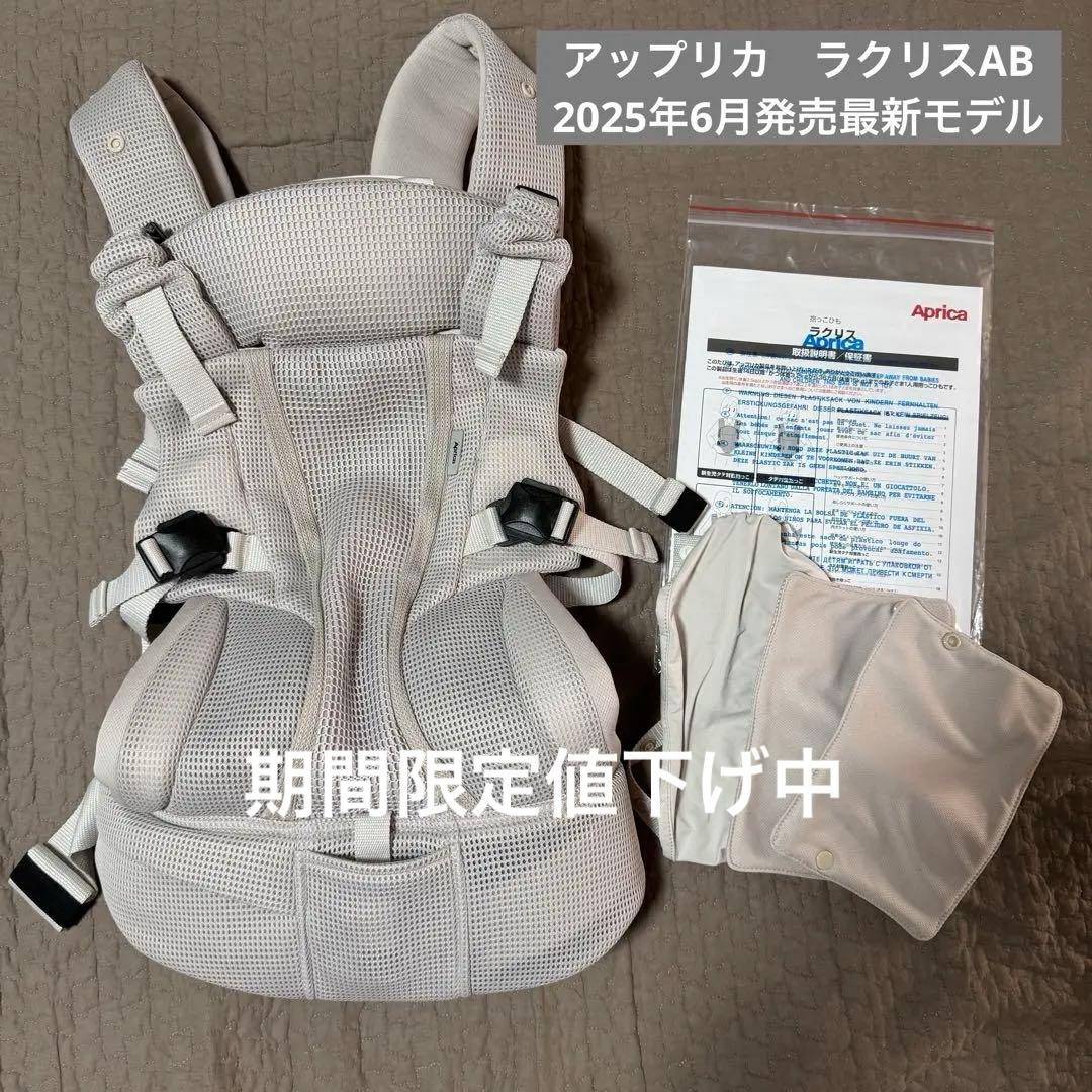 期間限定値下げ　美品　アップリカ　ラクリスAB