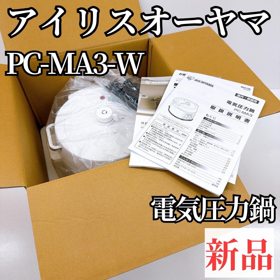 【新品】アイリスオーヤマ 電気圧力鍋 圧力鍋 3L 白 PC-MA3-W