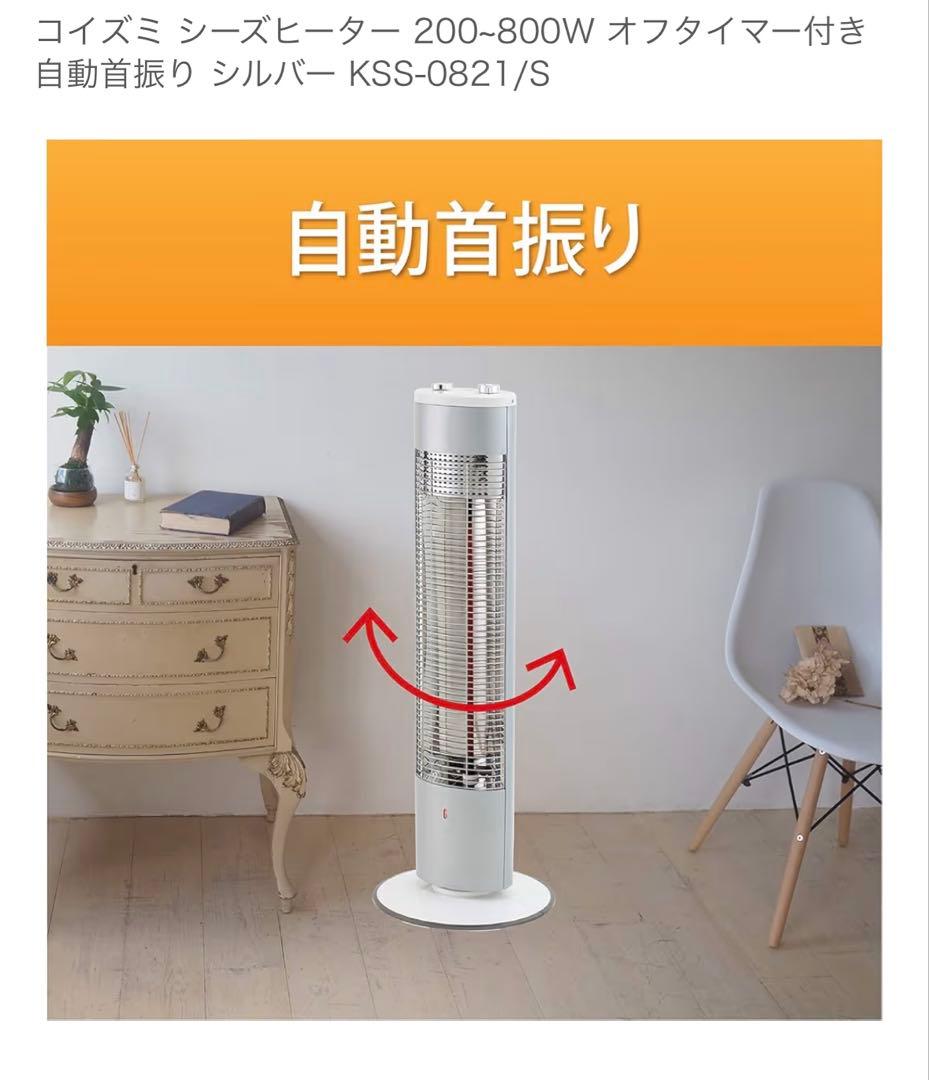 【新品未使用】コイズミ 電気ヒーター KSS-0821/S