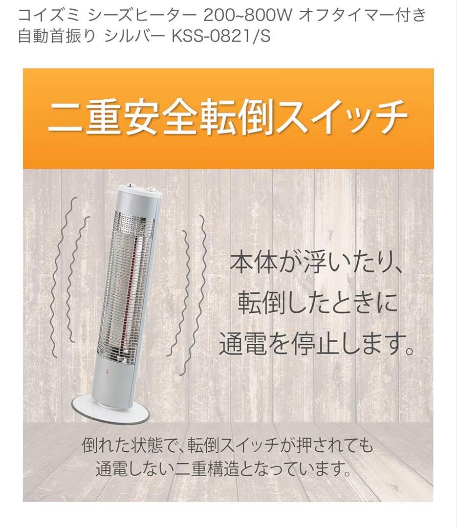 【新品未使用】コイズミ 電気ヒーター KSS-0821/S