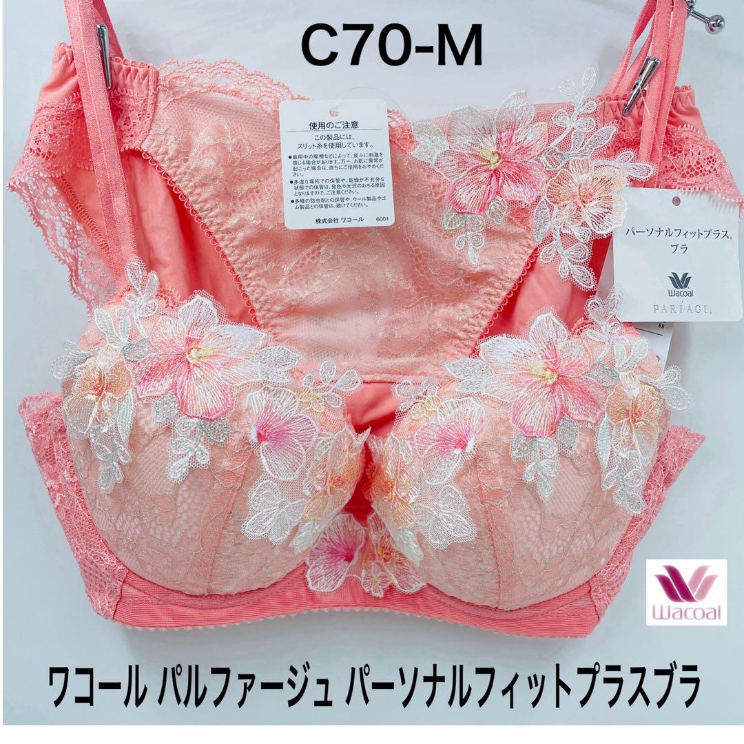 ワコール パルファージュ パーソナルフィットプラスブラ C70-M