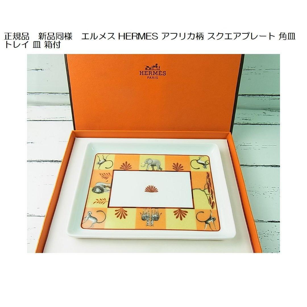 FROM JAPAN公式01様用◎エルメスアフリカスクエアプレート角皿トレイ 皿