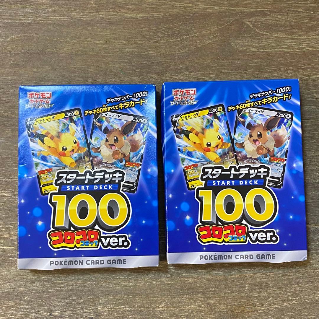 新品未開封 箱ダメージあり スタートデッキ100 コロコロ 2BOX