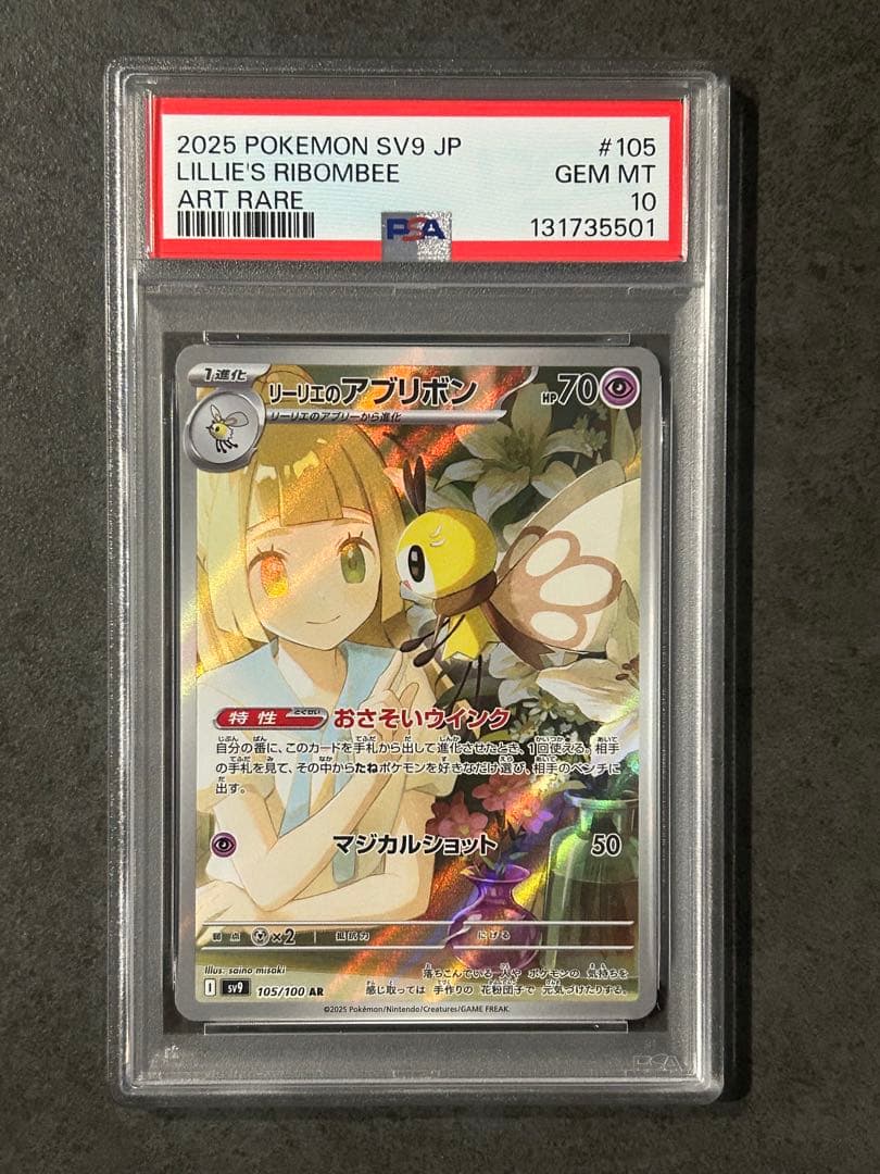 連番&キリ番 カスミのコダック リーリエのアブリボン psa10