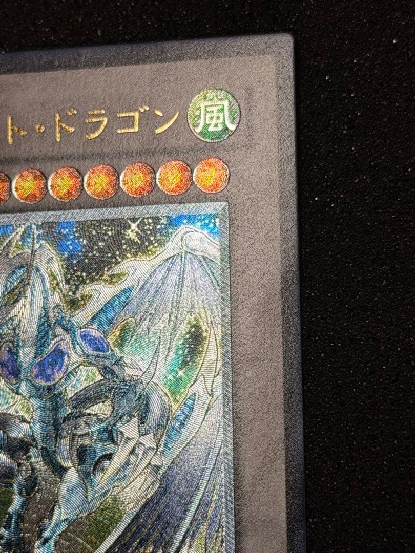 スターダスト・ドラゴン レリーフ　5つ目