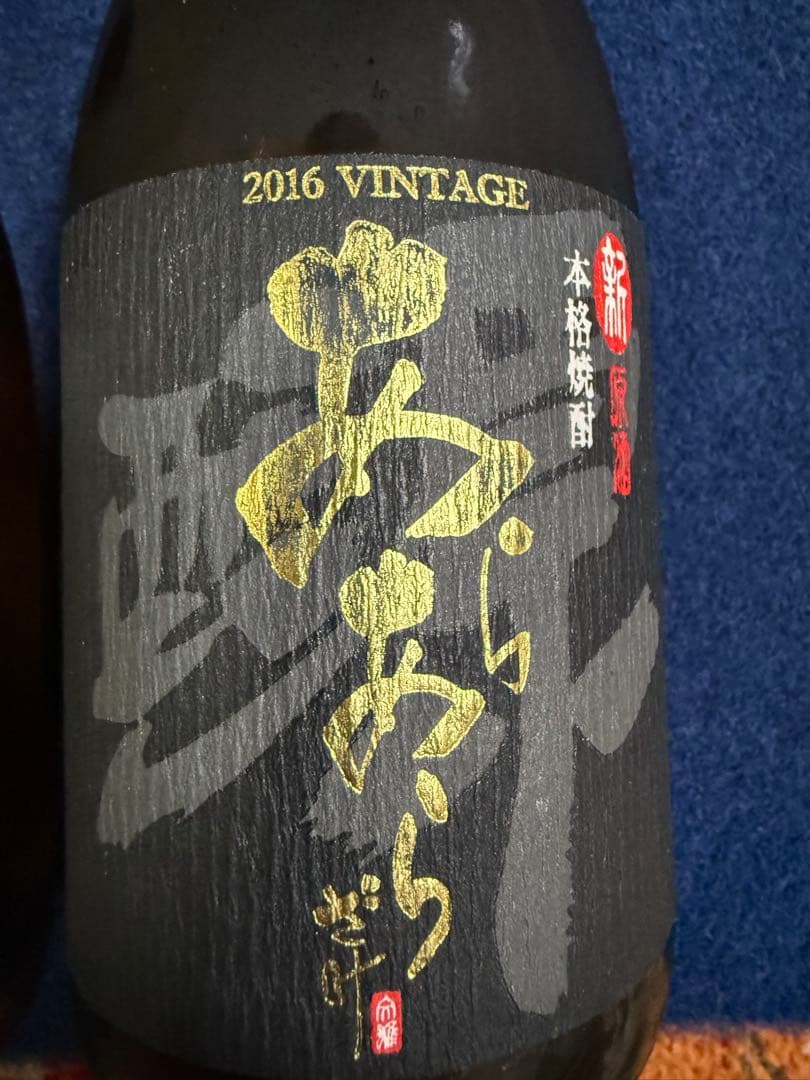 あらあらざけ佐藤　白黒　新原酒2016 VINTAGE　本格焼酎6000本限定。