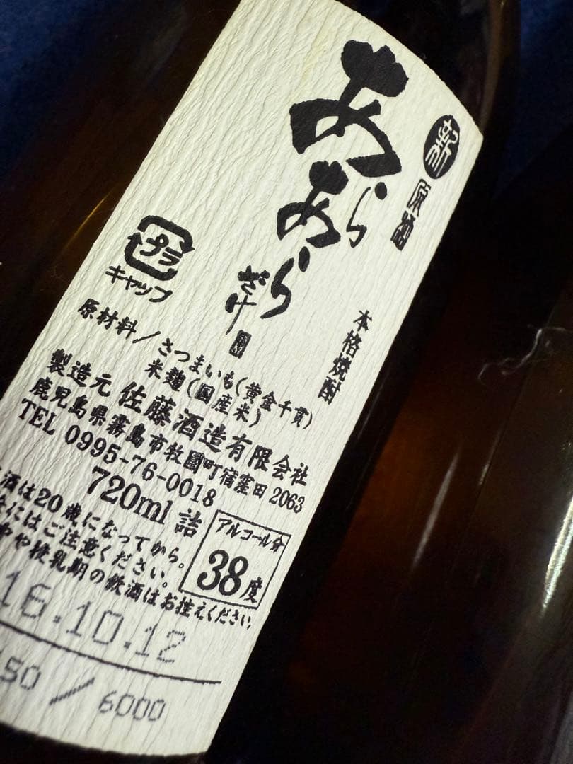 あらあらざけ佐藤　白黒　新原酒2016 VINTAGE　本格焼酎6000本限定。