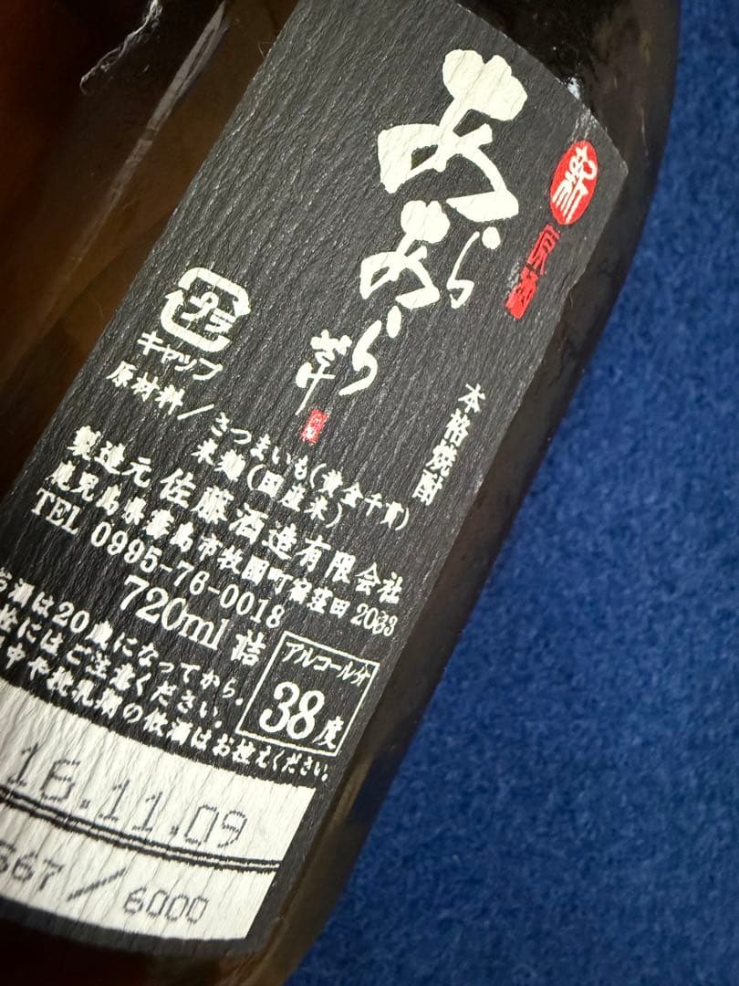 あらあらざけ佐藤　白黒　新原酒2016 VINTAGE　本格焼酎6000本限定。
