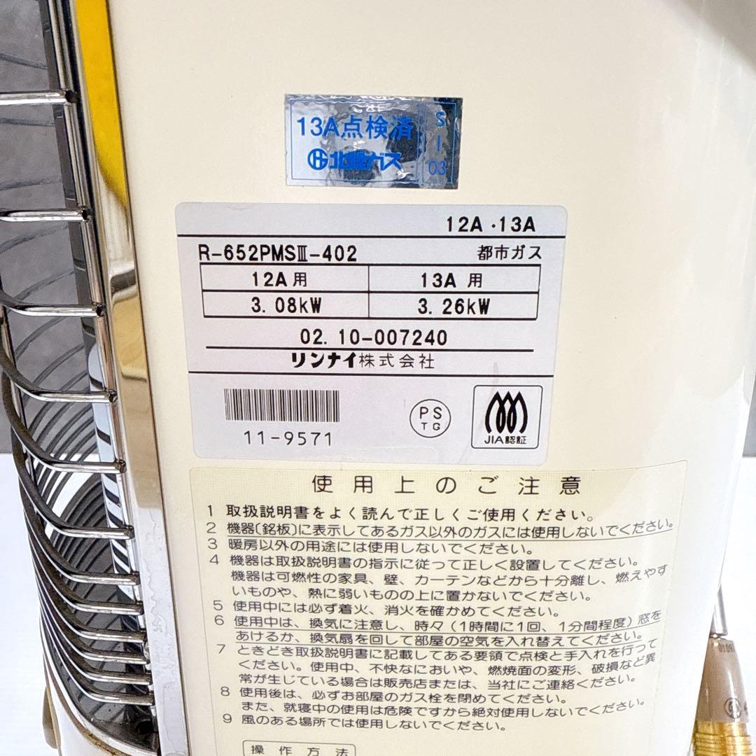 Rinnai リンナイガス赤外線ストーブ R-652PMSⅢ(A) 都市ガス用
