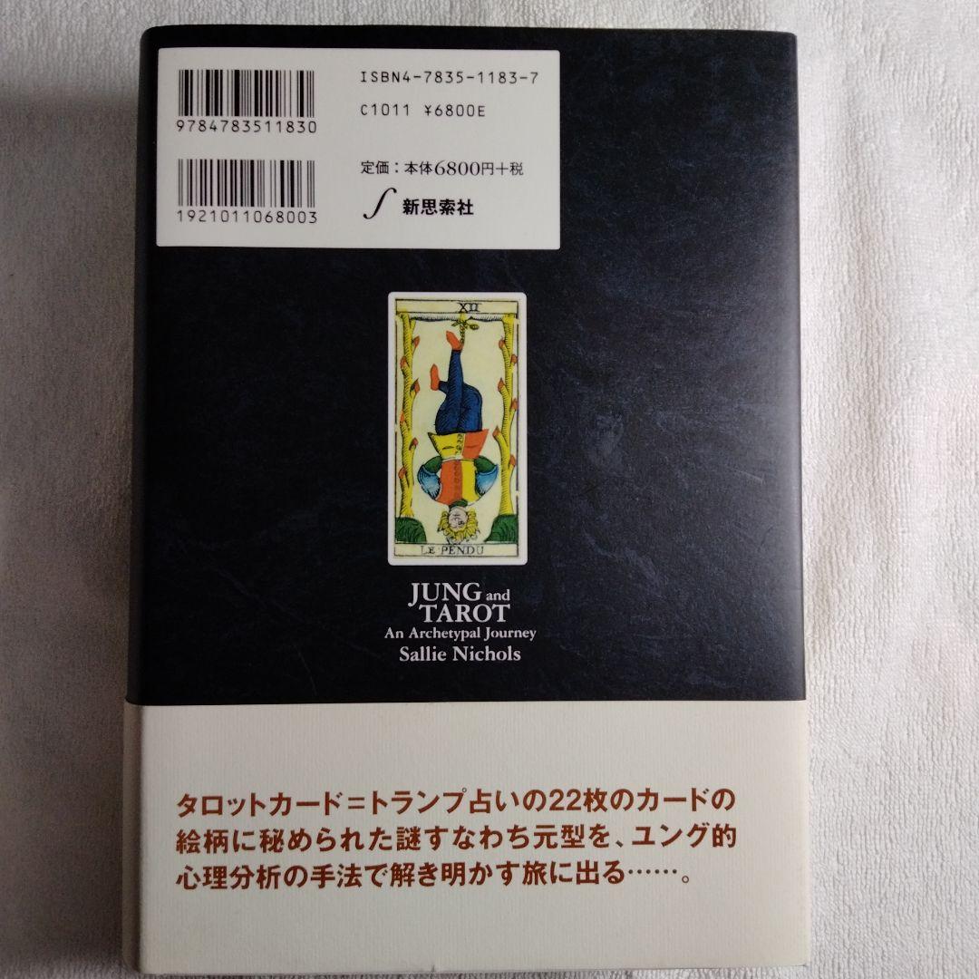 ユングとタロット : 元型の旅