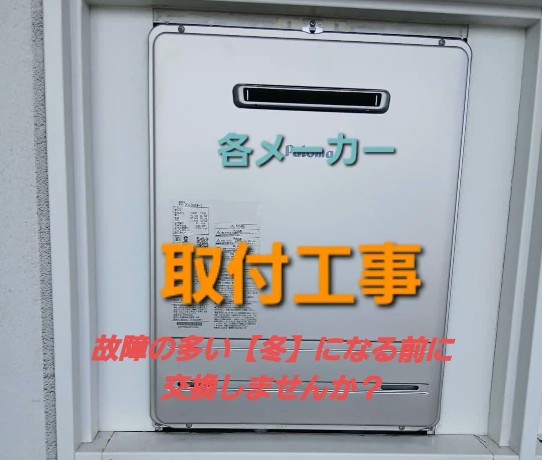 ガス給湯器取付工事　(都市ガス・プロパン)