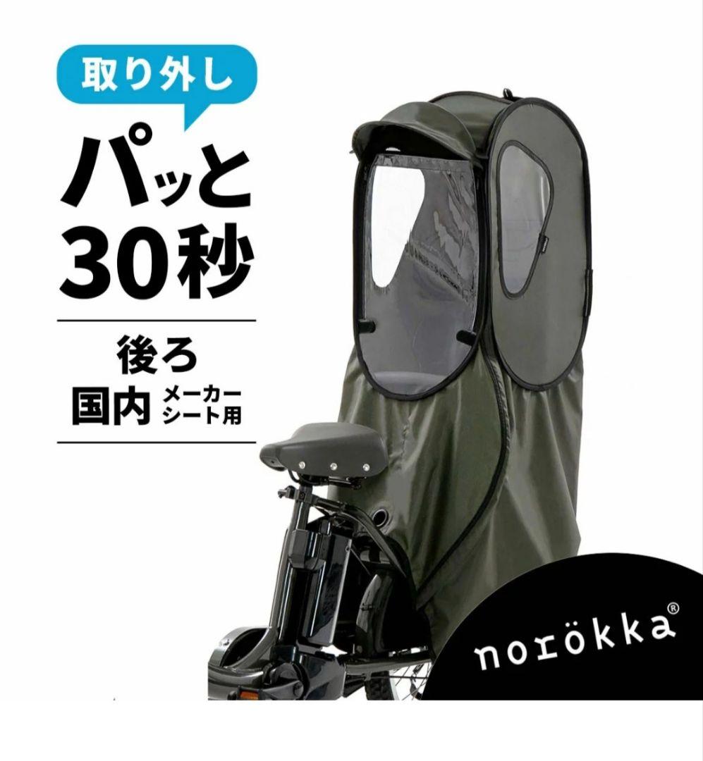 【未開封、新品】ノロッカ レインカバー 自転車 norokka　後ろ