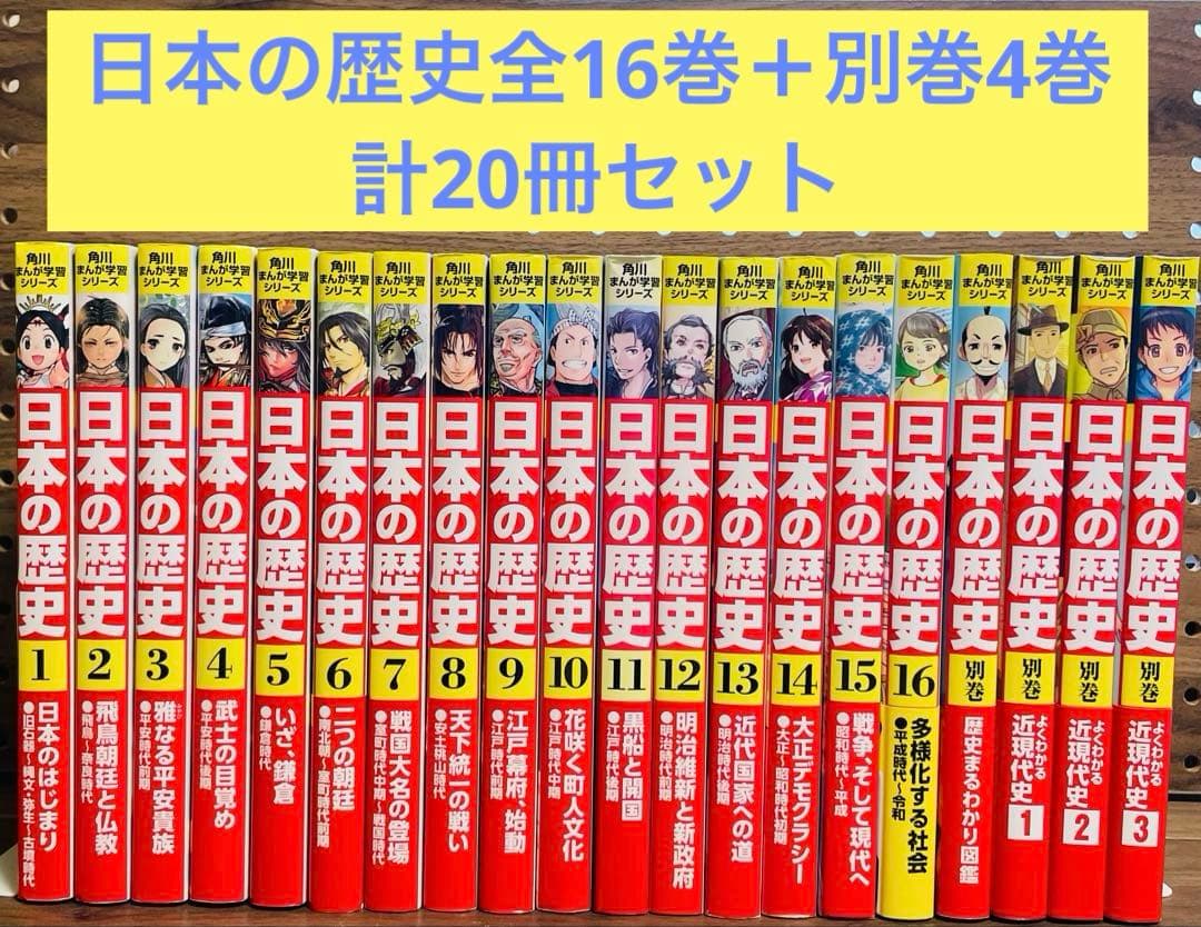 角川まんが 日本の歴史 全16巻セット＋別巻4冊