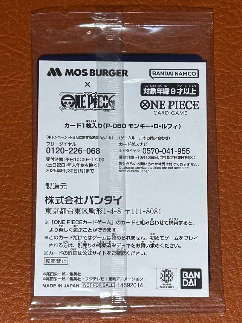 零*様 モスバーガー福袋　モンキー・D・ルフィ：モスバーガー P-080 未開封