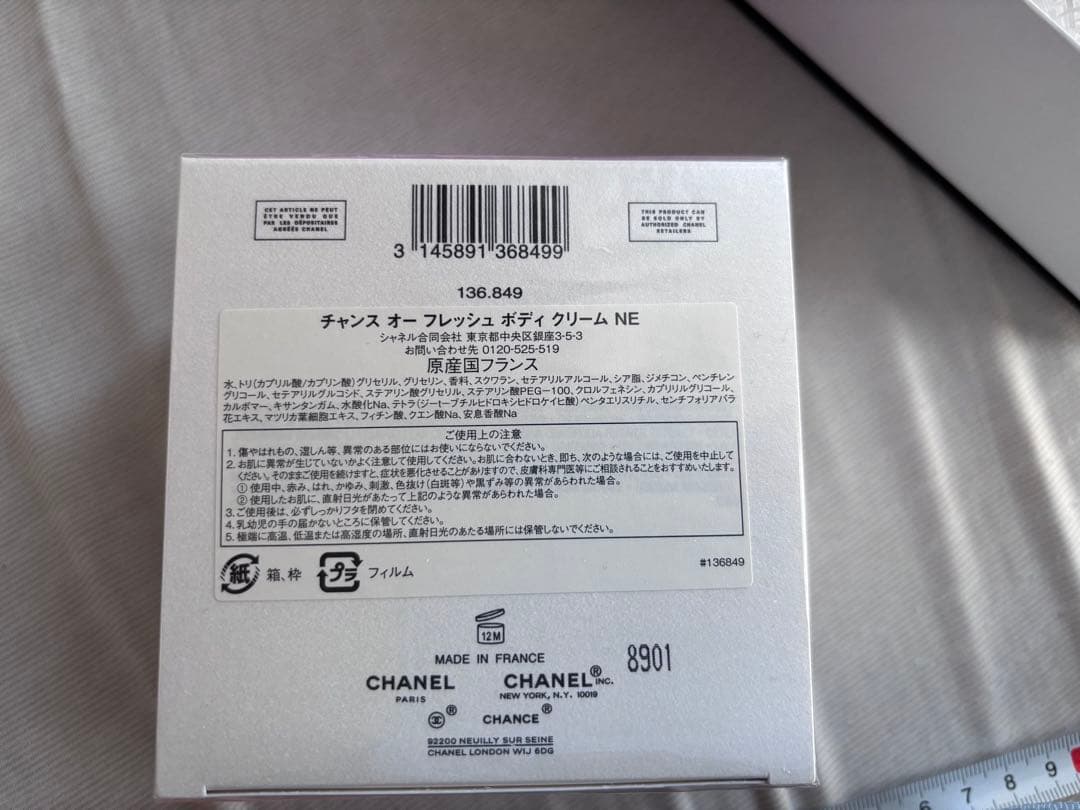 CHANEL チャンス オーフレッシュボディクリーム NE150g