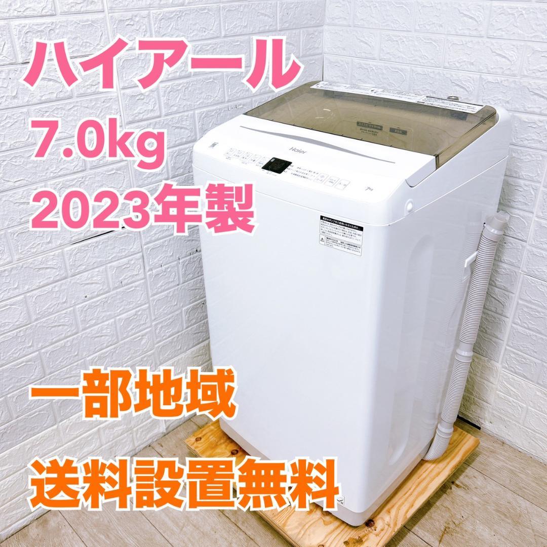 B122816 ハイアール 7.0kg 洗濯機 一人暮らし 小型