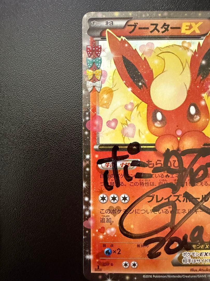 R*用様 ポケキュン ブースターEX ポニータ石井 直筆サイン入り