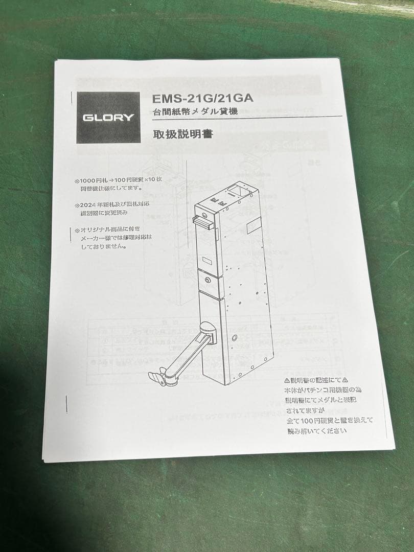 両替機・令和6年新紙幣対応・取扱説明書付属・全国送料無料・領収書OK・GLORY