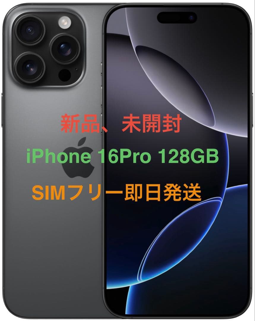 新品、未開封 iPhone 16Pro 128GB ブラック国内版SIMフリー