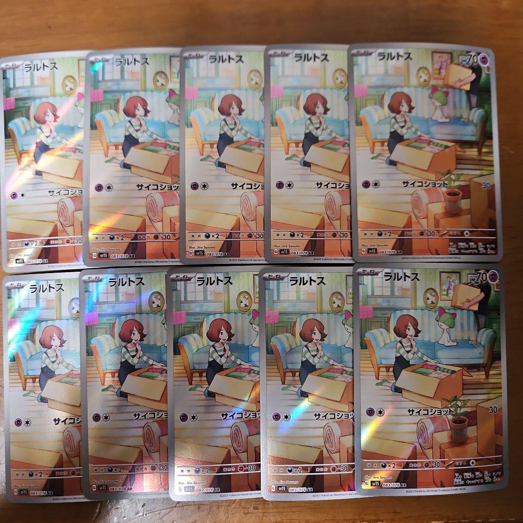 ラルトス　AR　10枚