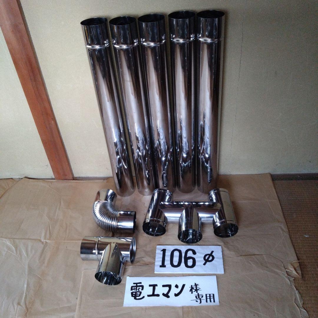 電工マン径106mm煙突セット
