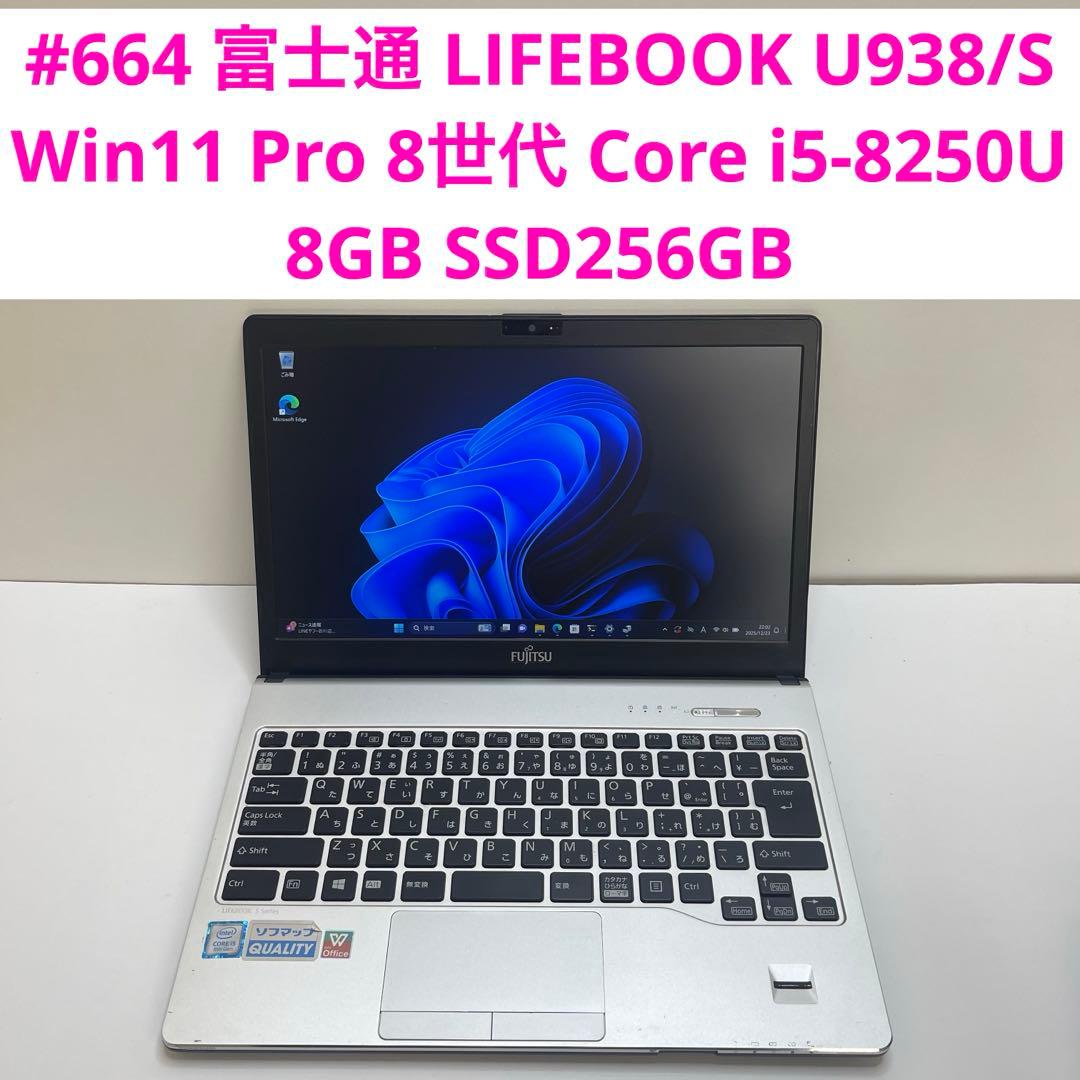 #664 富士通 LIFEBOOK U938/S i5-8250U 8GB