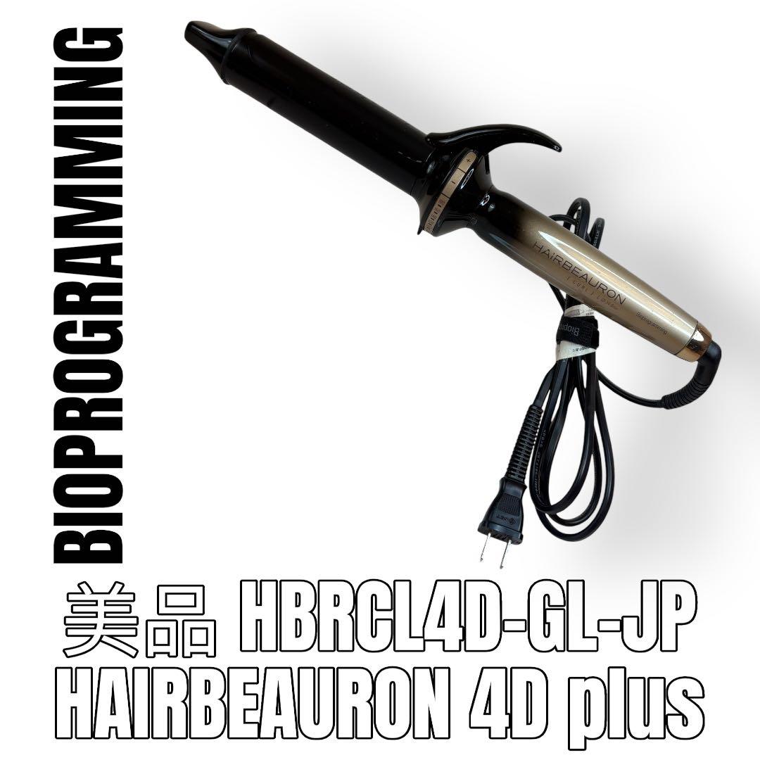 HAIRBEAURON カールアイロン　HBRCL4D ヘアビューロン 4d