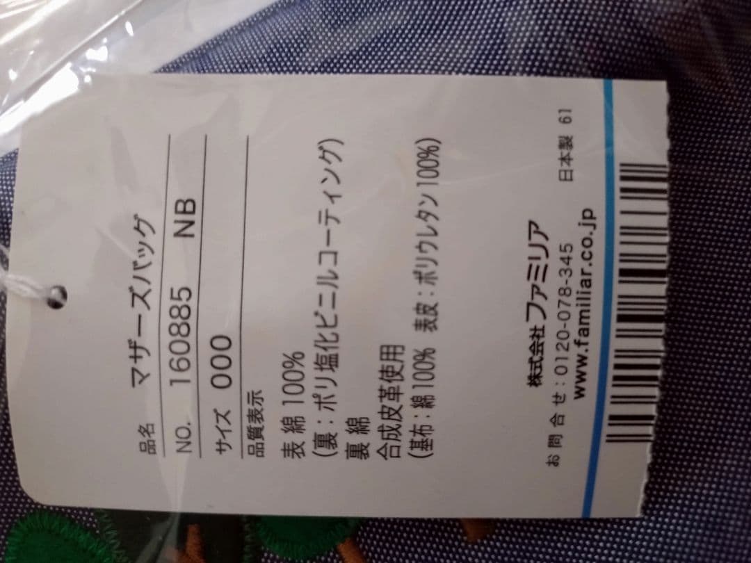 【新品】familiar マザーバッグ(タオルケットセットおまけ)