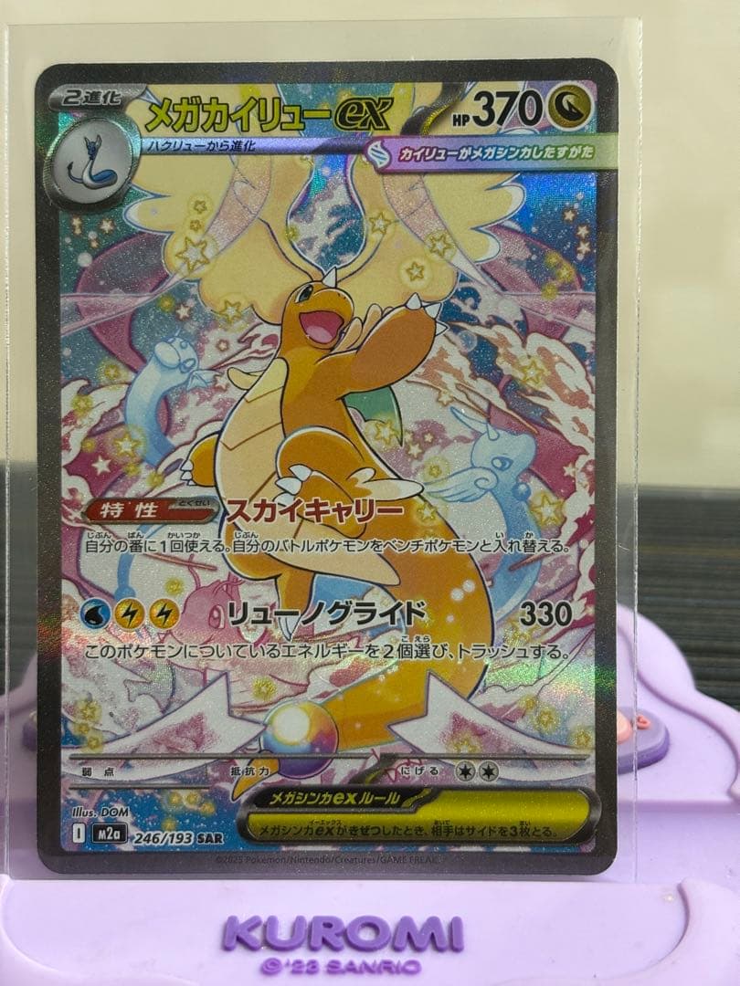 お*る様 メガカイリュー-ex SAR 246/193 HP370